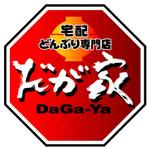 saiga 005 (saiga005)さんの「宅配どんぶり専門店　だが家」のロゴ作成（商標登録予定なし）への提案