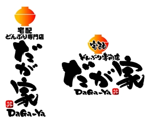 saiga 005 (saiga005)さんの「宅配どんぶり専門店　だが家」のロゴ作成（商標登録予定なし）への提案