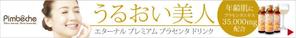 a1b2c3 (a1b2c3)さんのエターナルプラセンタドリンクバナーへの提案