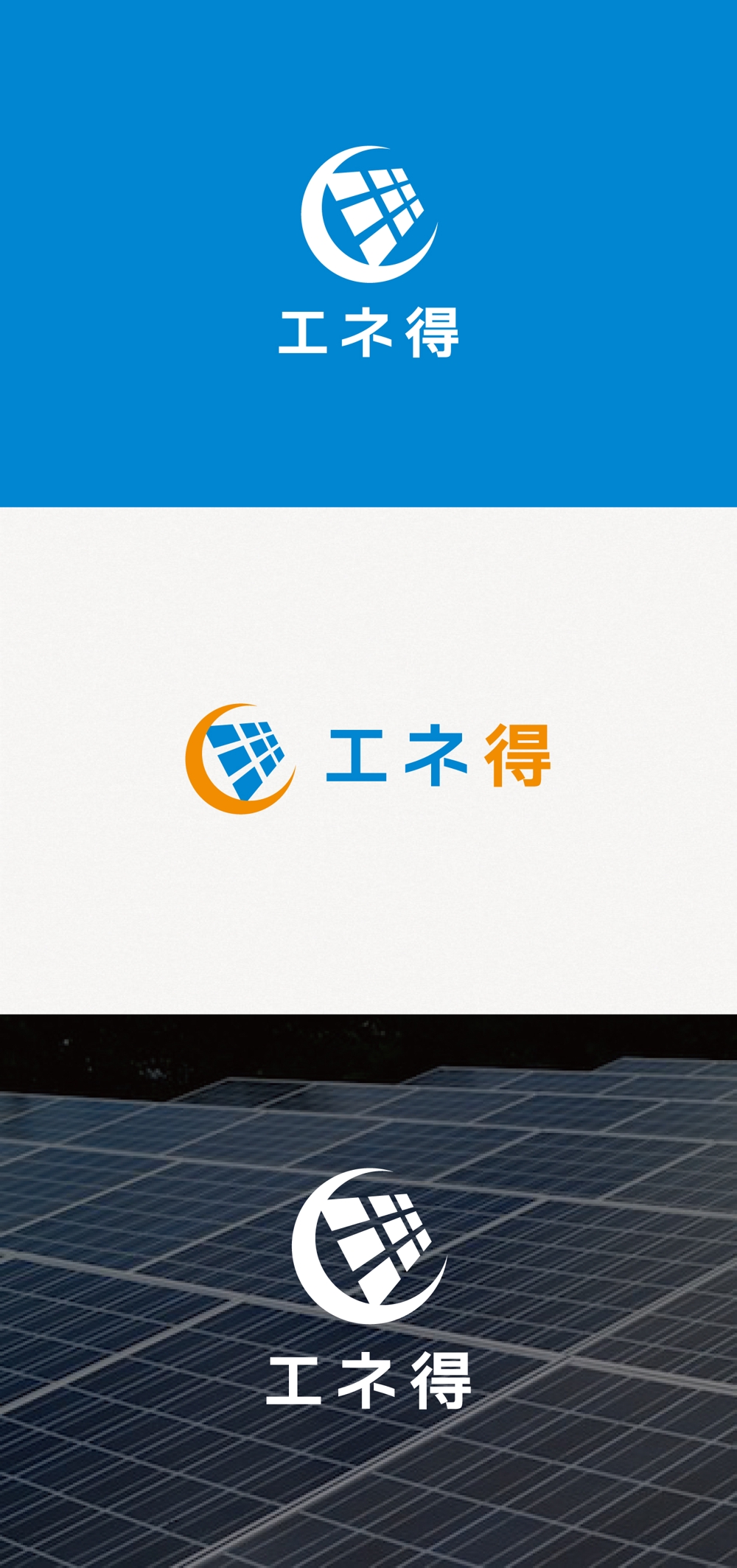 太陽光発電専門店「エネ得」のロゴ作成依頼