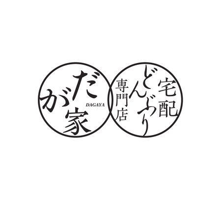 sasakid (sasakid)さんの「宅配どんぶり専門店　だが家」のロゴ作成（商標登録予定なし）への提案