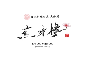 iii-fudemojiさんの日本の創作料理のお店のロゴ作成依頼への提案