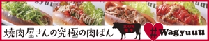 akima05 (akima05)さんの和牛を使ったドッグパンのお店「焼肉屋さんの究極の肉ぱん　Wagyuuu」の大型看板への提案