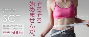 mori (tyouji)さんの少人数制のグループトレーニング「SGT」のバナーへの提案
