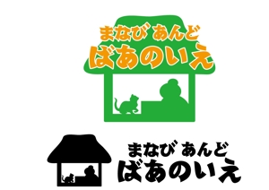 日和屋 hiyoriya (shibazakura)さんの「まなび　あんど　ばあのいえ」のロゴ作成への提案