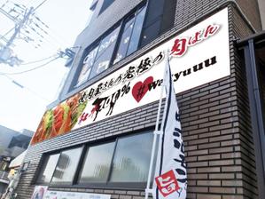 t-design (t-design-874)さんの和牛を使ったドッグパンのお店「焼肉屋さんの究極の肉ぱん　Wagyuuu」の大型看板への提案