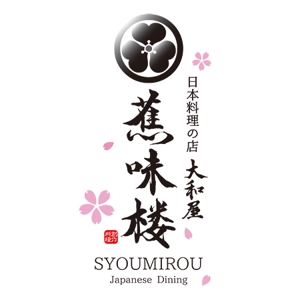 めいめい ()さんの日本の創作料理のお店のロゴ作成依頼への提案