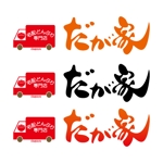 ninjin (ninjinmama)さんの「宅配どんぶり専門店　だが家」のロゴ作成（商標登録予定なし）への提案