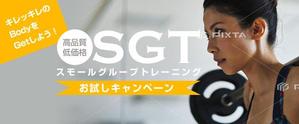 team John and Kz (hinatafuka)さんの少人数制のグループトレーニング「SGT」のバナーへの提案