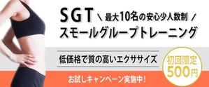 miya (age2807)さんの少人数制のグループトレーニング「SGT」のバナーへの提案