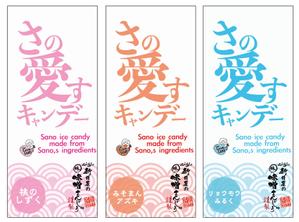 Designer_Sakiiii (saki-iii)さんの新商品【レトロなアイスキャンディー】のパッケージデザインへの提案
