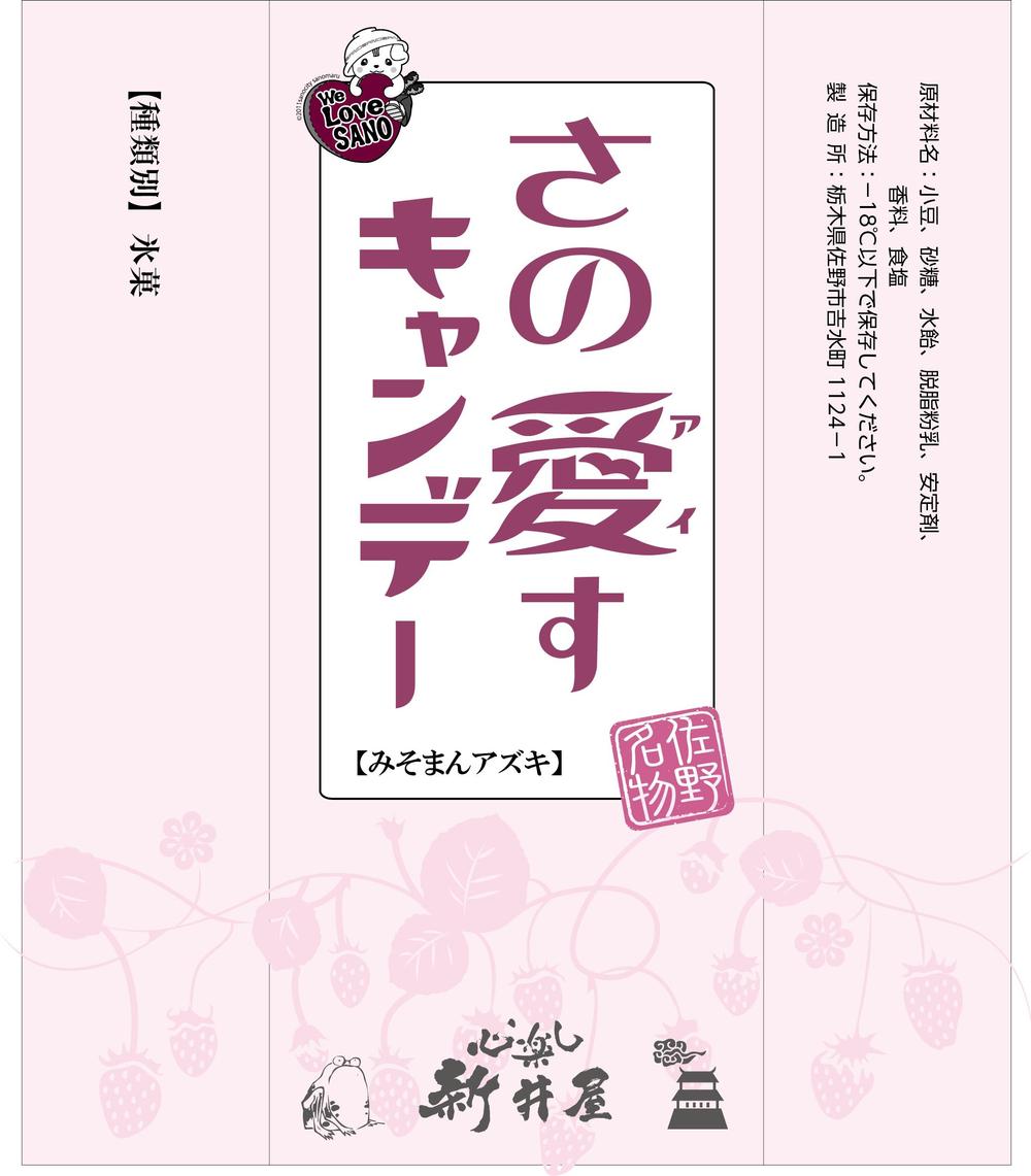 さの愛すキャンデー.png