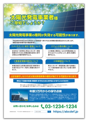 金子岳 (gkaneko)さんの太陽光発電事業者向け保守管理案内のチラシへの提案