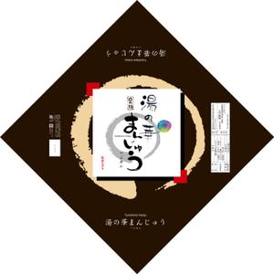 石黒愛果 (aika)さんの温泉まんじゅうのパッケージ(掛け紙)への提案