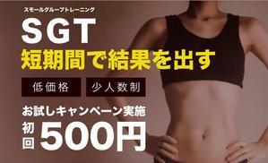 s_k0215 (s_k0215)さんの少人数制のグループトレーニング「SGT」のバナーへの提案