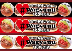 design_studio_be (design_studio_be)さんの和牛を使ったドッグパンのお店「焼肉屋さんの究極の肉ぱん　Wagyuuu」の大型看板への提案