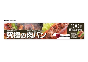 cuoretti  ()さんの和牛を使ったドッグパンのお店「焼肉屋さんの究極の肉ぱん　Wagyuuu」の大型看板への提案