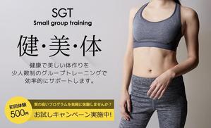 aine (aine)さんの少人数制のグループトレーニング「SGT」のバナーへの提案