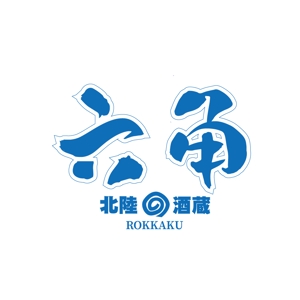 HIROBI (hirobi)さんの「北陸の酒蔵　六角」　のお店のロゴマークへの提案