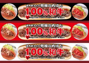 design_studio_be (design_studio_be)さんの和牛を使ったドッグパンのお店「焼肉屋さんの究極の肉ぱん　Wagyuuu」の大型看板への提案