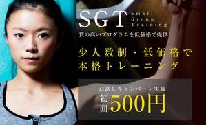 s_k0215 (s_k0215)さんの少人数制のグループトレーニング「SGT」のバナーへの提案