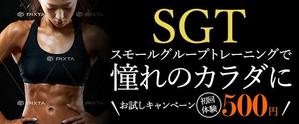 あけこ (November___5)さんの少人数制のグループトレーニング「SGT」のバナーへの提案