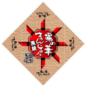 saiga 005 (saiga005)さんの温泉まんじゅうのパッケージ(掛け紙)への提案