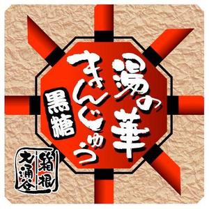 saiga 005 (saiga005)さんの温泉まんじゅうのパッケージ(掛け紙)への提案