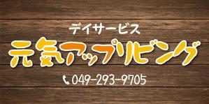 K-Design (kurohigekun)さんのデイサービスの看板のでデインへの提案