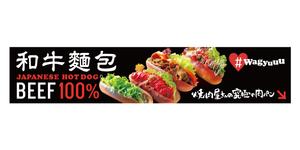 himagine57さんの和牛を使ったドッグパンのお店「焼肉屋さんの究極の肉ぱん　Wagyuuu」の大型看板への提案