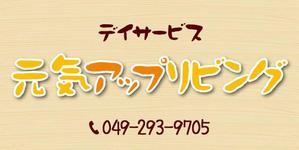 K-Design (kurohigekun)さんのデイサービスの看板のでデインへの提案
