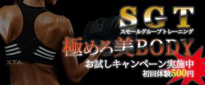 Akira Kanno (chama_90)さんの少人数制のグループトレーニング「SGT」のバナーへの提案