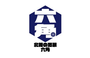今井デザイン写真事務所 (shinsuke43)さんの「北陸の酒蔵　六角」　のお店のロゴマークへの提案