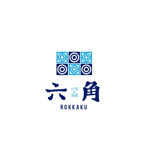 nakagami (nakagami3)さんの「北陸の酒蔵　六角」　のお店のロゴマークへの提案