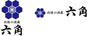 nakamurakikaku (hiro61376137)さんの「北陸の酒蔵　六角」　のお店のロゴマークへの提案