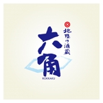 Hiyoco (Hiyoco)さんの「北陸の酒蔵　六角」　のお店のロゴマークへの提案