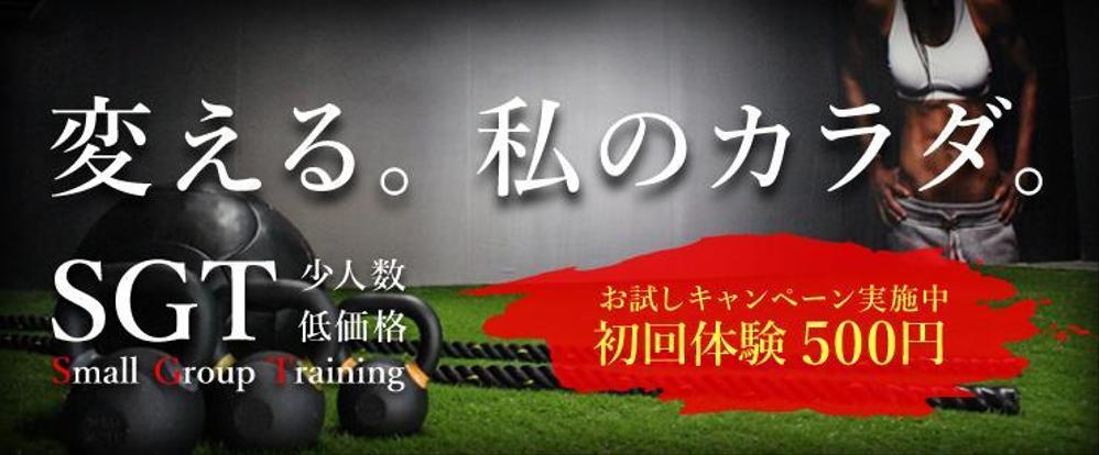 少人数制のグループトレーニング「SGT」のバナー