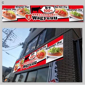 morris (morris_design)さんの和牛を使ったドッグパンのお店「焼肉屋さんの究極の肉ぱん　Wagyuuu」の大型看板への提案