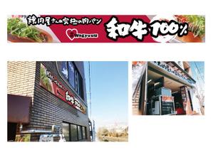 marukei (marukei)さんの和牛を使ったドッグパンのお店「焼肉屋さんの究極の肉ぱん　Wagyuuu」の大型看板への提案