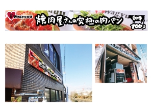 marukei (marukei)さんの和牛を使ったドッグパンのお店「焼肉屋さんの究極の肉ぱん　Wagyuuu」の大型看板への提案
