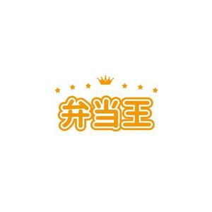W_design. (wakapon1987)さんのお弁当屋のロゴ作成お願いします！への提案