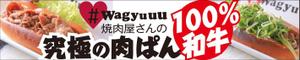 ATARI design (atari)さんの和牛を使ったドッグパンのお店「焼肉屋さんの究極の肉ぱん　Wagyuuu」の大型看板への提案