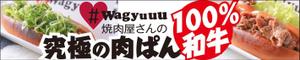 ATARI design (atari)さんの和牛を使ったドッグパンのお店「焼肉屋さんの究極の肉ぱん　Wagyuuu」の大型看板への提案