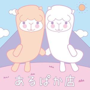 iknow (inoue_mistue)さんのあるぱかのキャラクターデザインへの提案