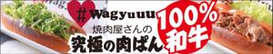 ATARI design (atari)さんの和牛を使ったドッグパンのお店「焼肉屋さんの究極の肉ぱん　Wagyuuu」の大型看板への提案