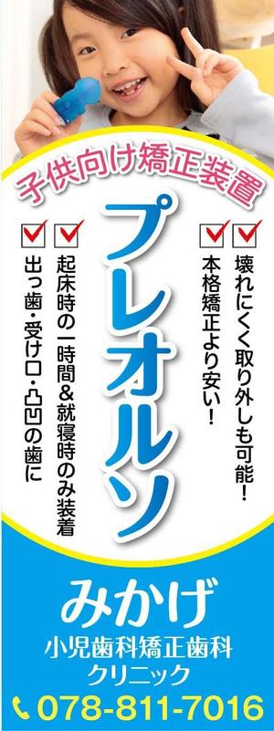 K-Design (kurohigekun)さんの小児歯科の外観に設置する矯正装置宣伝の垂れ幕デザインへの提案