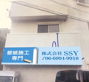 o_ueda (o_ueda)さんの壁紙施工会社「株式会社SSY」の看板への提案