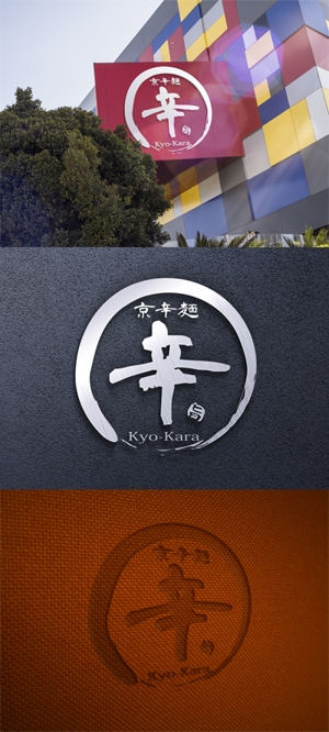MASA (masaaki1)さんの京都発　辛麺屋「京辛麺-KYO-KARA-」のロゴ募集への提案