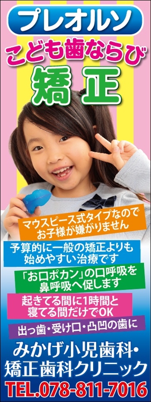 HMkobo (HMkobo)さんの小児歯科の外観に設置する矯正装置宣伝の垂れ幕デザインへの提案