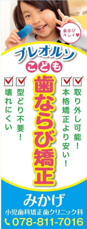 K-Design (kurohigekun)さんの小児歯科の外観に設置する矯正装置宣伝の垂れ幕デザインへの提案